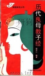 历代良母教子经 1990 PDF电子版封面 7805653550 赵忠心编著