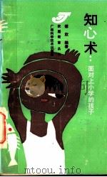 知心术 面对上小学的孩子 1990 PDF电子版封面 7805653941 谭欣编著
