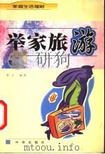 举家旅游 1999 PDF电子版封面 7800732290 李立编著