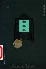 新元史 卷229-卷257 PDF电子版封面 (民国)哥劭忞等选