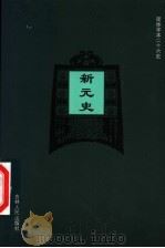 新元史  卷27-卷29（ PDF版）