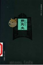 新元史  卷97-卷128（ PDF版）