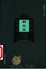 新元史 卷51-卷71 PDF电子版封面 (民国)哥劭忞等选