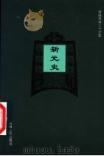 新元史  卷129-卷159（ PDF版）