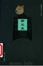 新元史  卷1-卷26（ PDF版）