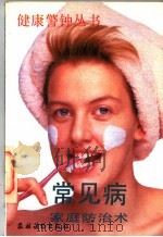 常见病家庭预防 1992 PDF电子版封面 7504817554 贺振泉主编