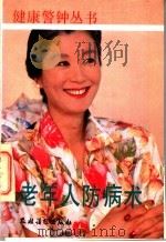 老年人防病术 1992 PDF电子版封面 7504817597 贺振泉主编