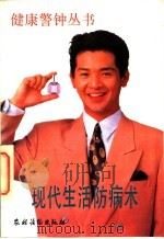 现代生活防病术 1992 PDF电子版封面 7504817562 贺振泉主编