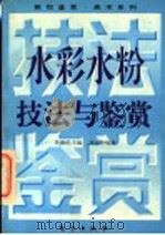 水彩水粉技法与鉴赏（1996 PDF版）