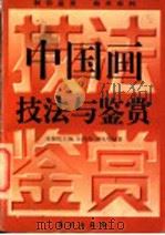 中国画技法与鉴赏 1996 PDF电子版封面 7506006685 吴葆伦主编;刘风琴编著