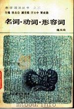 名词动词形容词 1990 PDF电子版封面 710710523X 施关淦著