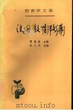 法国教育改革 1994 PDF电子版封面 7107110349 瞿葆奎主编;张人杰选编