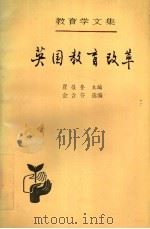 英国教育改革 第22卷 1993 PDF电子版封面 7107110365 瞿葆奎主编;金含芬选编