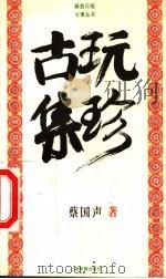 古玩集珍   1998  PDF电子版封面  7532063011  蔡国声著 