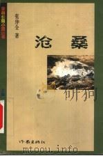 沧桑   1999  PDF电子版封面  7506317478  张仲全著 