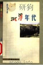 沉浮年代 1999 PDF电子版封面 7506317478 胡兆龙著