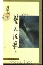 楚天浩歌  上   1999  PDF电子版封面  7506317478  周学忠著 