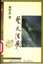 楚天浩歌 下 1999 PDF电子版封面 7506317478 周学忠著