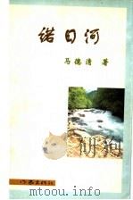 诺日河 1999 PDF电子版封面 7506317419 马德清著