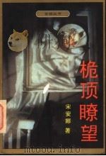 桅顶瞭望 1995 PDF电子版封面 7530620398 宋安娜著