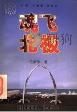 魂飞北极 1997 PDF电子版封面 753433070X 位梦华著
