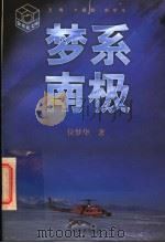 梦系南极 1997 PDF电子版封面 7534330726 位梦华著