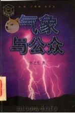 气象与公众 1997 PDF电子版封面 7534330696 卞毓麟,赵所生主编;林之光著