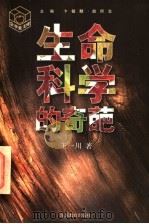 生命科学的奇葩 1997 PDF电子版封面 7534330734 卞毓麟,赵所生主编;王一川著