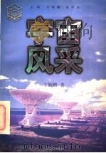 宇宙风采 1997 PDF电子版封面 7534330750 卞毓麟著