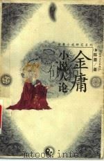 金庸小说人论 1999 PDF电子版封面 7805793832 陈墨著