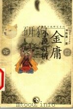 金庸小说赏析 1999 PDF电子版封面 7805790248 陈墨著