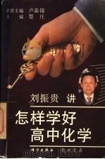 怎样学好高中化学 1996 PDF电子版封面 7801110544 刘振贵著