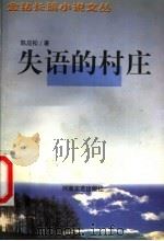 失语的村庄 1999 PDF电子版封面 7806230955 陈应松著