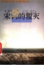 宋词的覆灭 1999 PDF电子版封面 7806230947 唐晋著