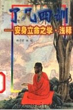 幸福之源 人生与佛法 1999 PDF电子版封面 756141658X 林志云编校