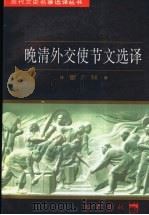 晚清外交使节文选译 1997 PDF电子版封面 7805238162 雷广臻译注