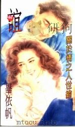 谊 关于情之人世绘 1994 PDF电子版封面 9577161677 毕依帆著