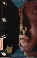 苦难祈祷 1996 PDF电子版封面 7500620993 程海著