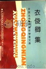 衣俊卿集 1995 PDF电子版封面 7531628287 衣俊卿著