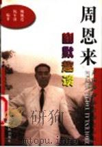 周恩来幽默趣谈 1999 PDF电子版封面 7209024840 姚佩莲,陈军波编著