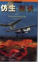 仿生趣谈 1999 PDF电子版封面 7536442998 曹福成编著