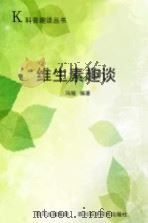 维生素趣谈（1999 PDF版）