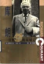 库朗 一位数学家的双城记 1999 PDF电子版封面 7806274286 (美)康斯坦丝·瑞德(Constance Reid)著;胡复