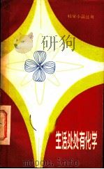 生活处处有化学 1982 PDF电子版封面 13196·089 顾思信著
