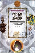 神奇光线 从伦琴发现X射线到卢瑟福的放射性研究 1999 PDF电子版封面 7535816215 刘兵著