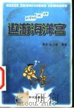 遨游海洋宫 1998 PDF电子版封面 7501517193 谭征,赵江峰编著