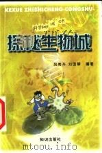 探秘生物城（1998 PDF版）