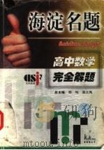 海淀名题  高中数学完全解题（1999 PDF版）