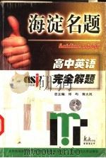 海淀名题  高中英语完全解题（1999 PDF版）