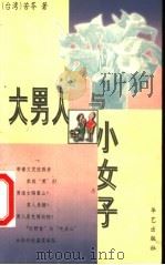 大男人与小女子 1999 PDF电子版封面 7801420799 (台)苦苓著